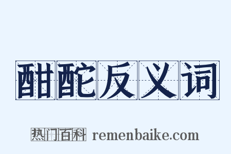 酣酡反义词是什么意思的图片
